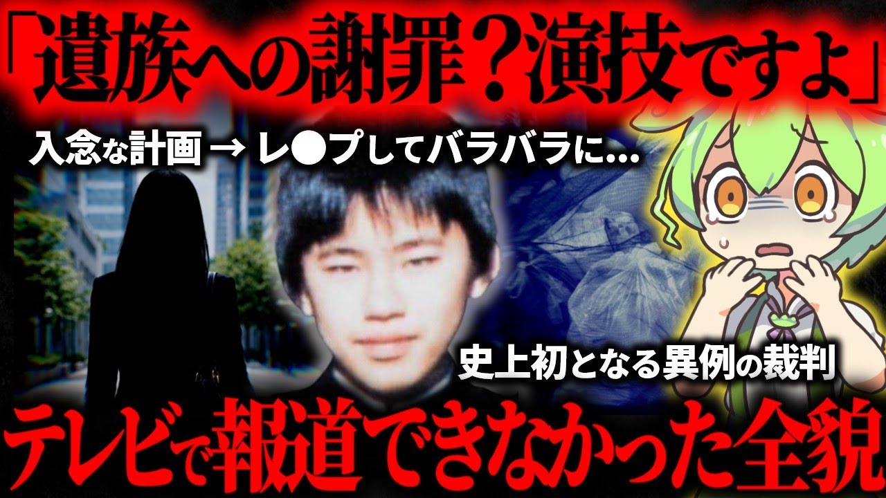 【悪魔の計画】突然失踪した女性、犯人逮捕までの道のりと前代未聞の裁判の全貌…岡山元同僚女性バラバラ●人事件【ずんだもん】