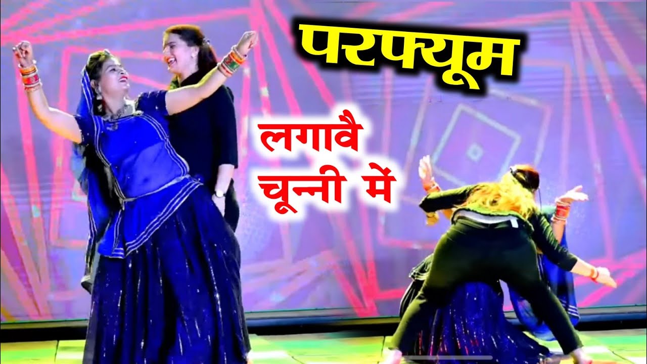 परफ्यूम लगावै चून्नी में //Perfume lgawe Chunnai Mein //लवकुश डूंगरी // Lovekush dungri #video #song