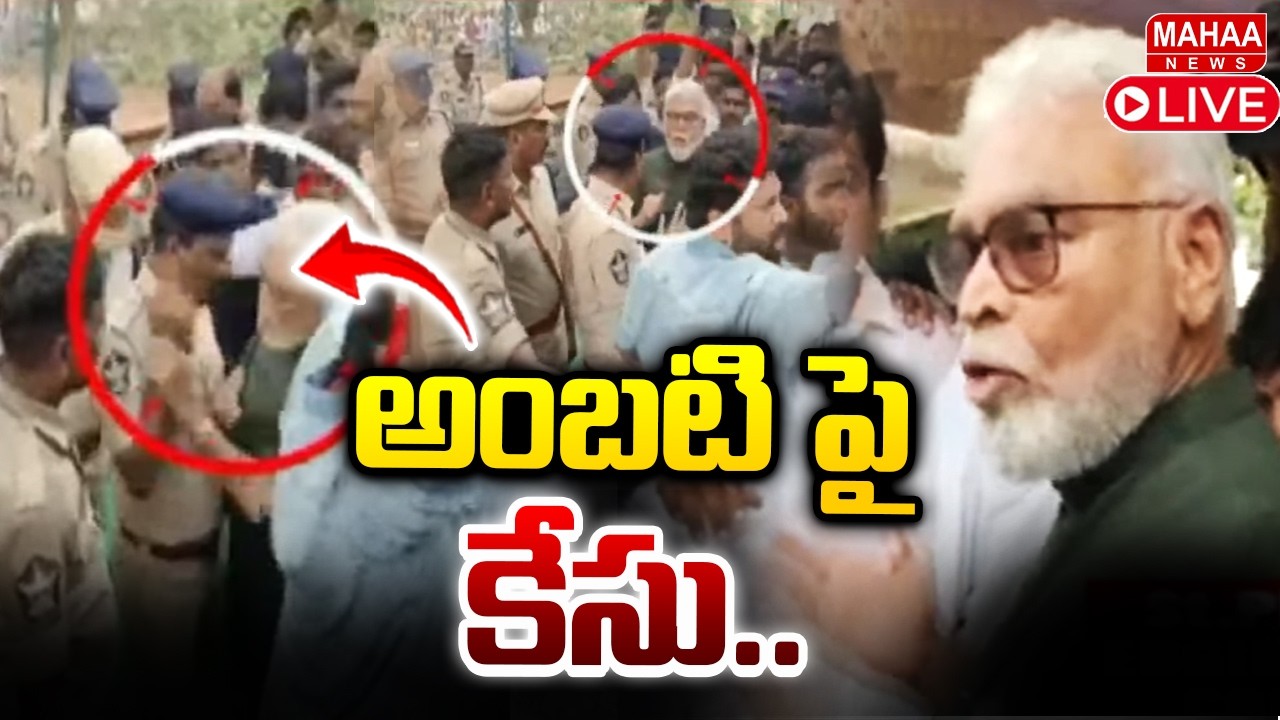 LIVE🔴: అంబటి రాంబాబు పై కేసు.. | Case Filed Ambati Rambabu | Mahaa News