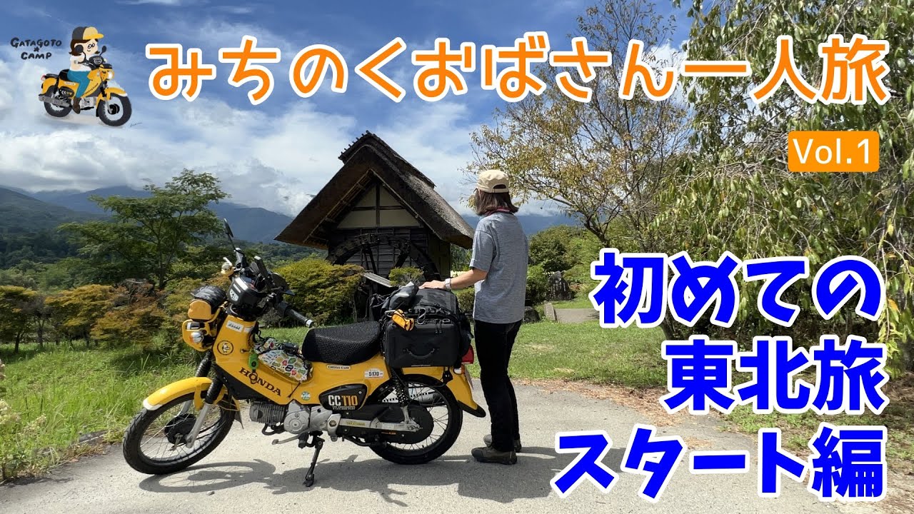 モトブログ#202【みちのくおばさん一人旅 Vol.1】＜スタート編＞カブで行く初めての東北！旅の抱負を語りながら静岡をスタート！