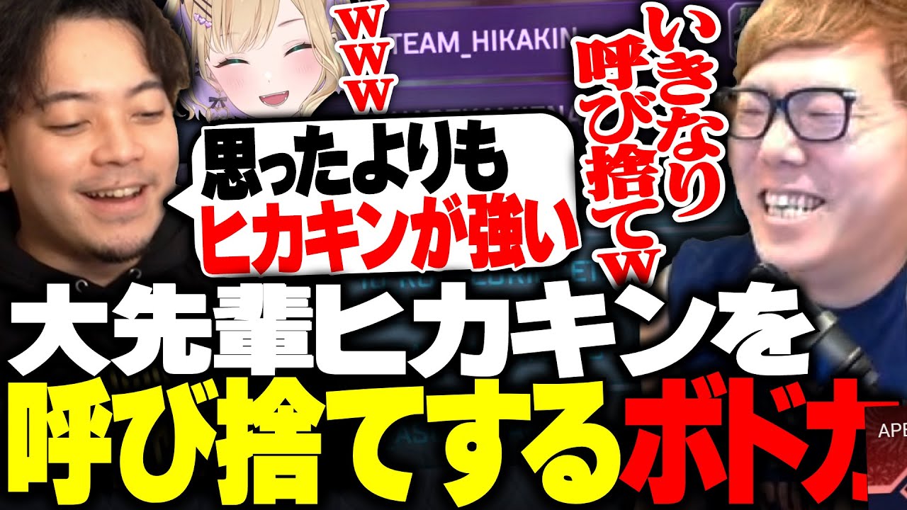 大先輩ヒカキンをいきなり呼び捨てするボドカwww【ボドカ/ヒカキン/胡桃のあ/APEX】