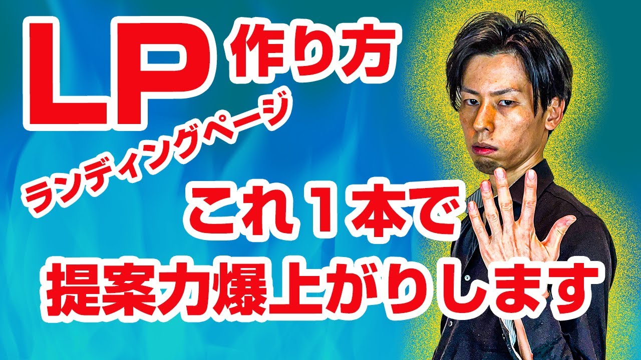 ランディングページ制作で絶対に知っておきたい７つの要素（LPの作り方）