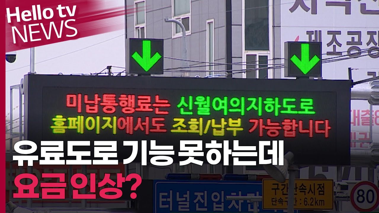 유료도로 기능 못하는데 요금 인상?