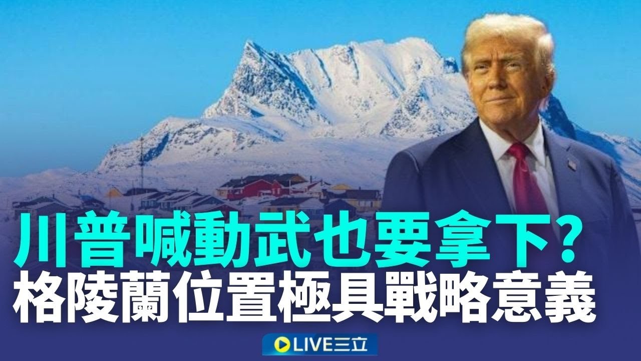 川普放話動武也要拿下格陵蘭？曝格陵蘭地理位置具戰略意義 北極競爭急速加劇中│新聞一把抓20260113│三立新聞台
