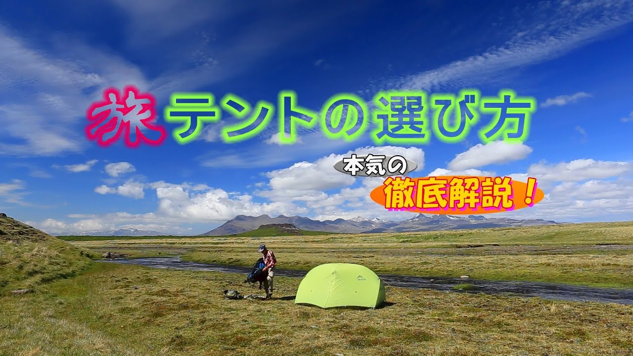 「旅」テントの選び方　本気の徹底解説！