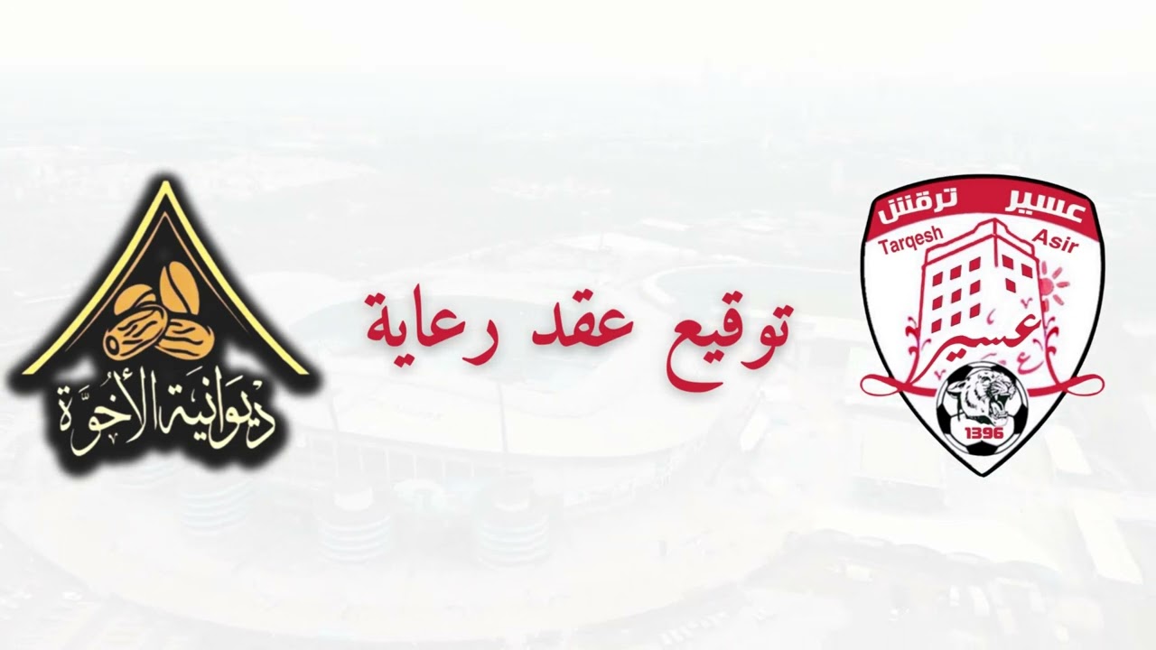 بنر اعلان توقيع عقد الرعاية #ديوانية_الأخوة #فريق_عسير_المنال #ترقش #محايل
