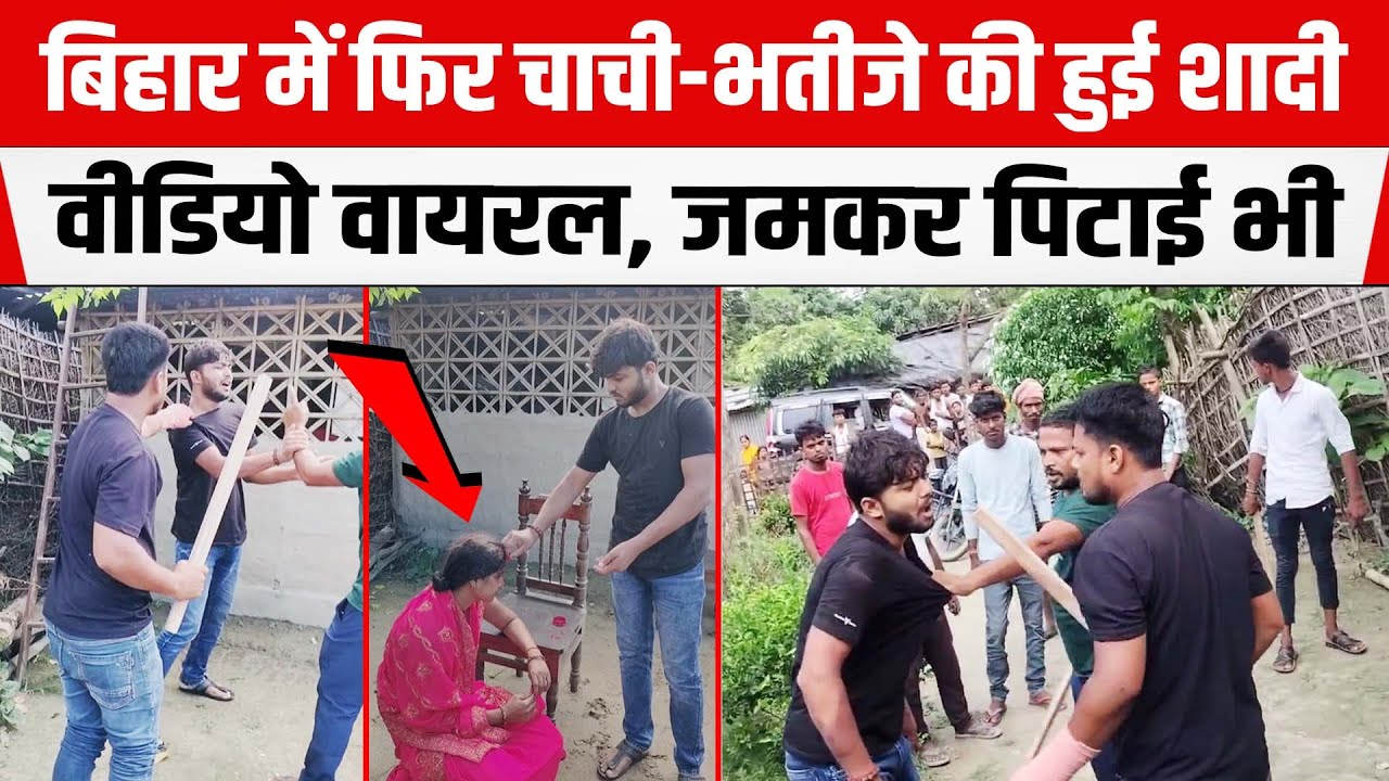 Bihar की Supaul में  चाची-भतीजे की हुई शादी, अवैध प्रेम प्रसंग के शक में जमकर पिटाई भी