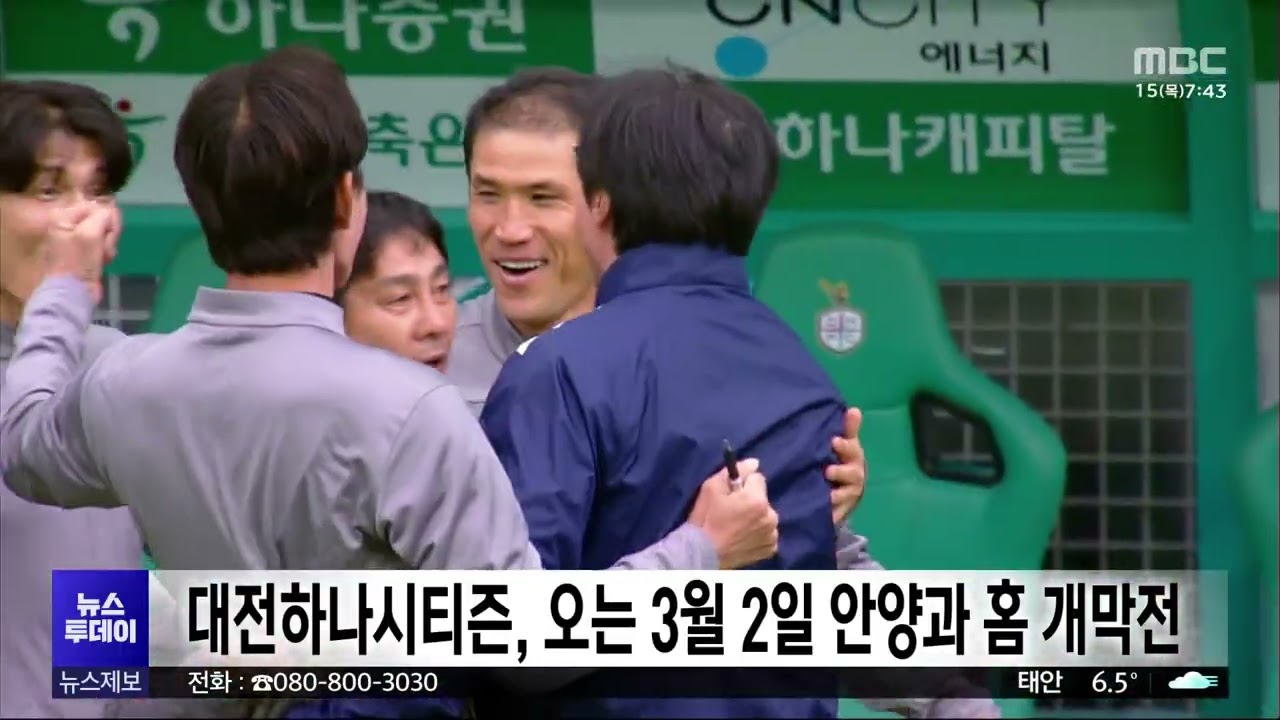 [투데이]대전하나시티즌, 3월 2일 안양과 K리그1 홈 개막전/대전MBC