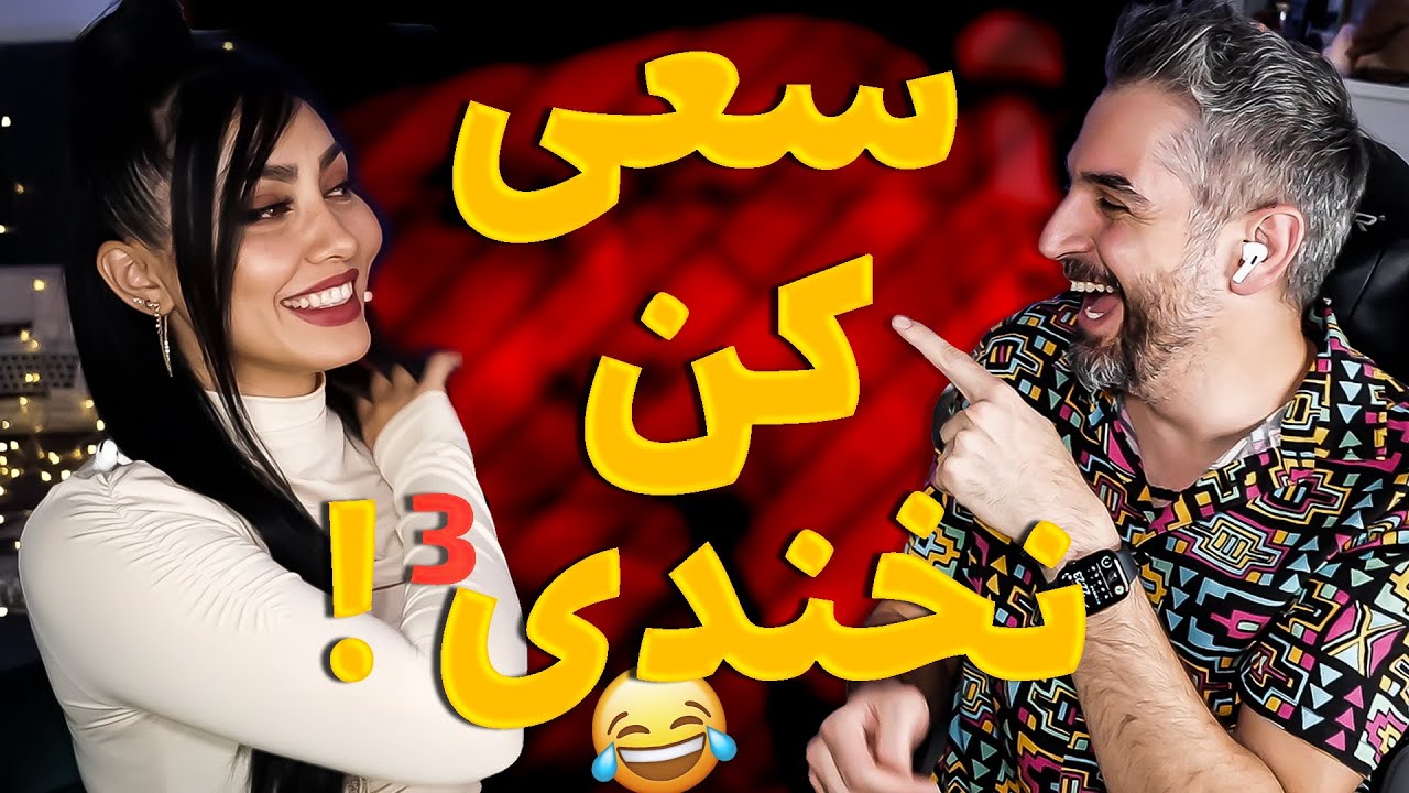 Try Not To Laugh 3🌶😈💦به زور مجازاتش کردم