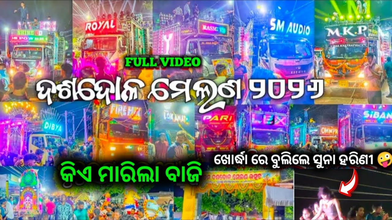 ‼️ମୁକୁନ୍ଦ ପ୍ରସାଦ ଦଶ ଦୋଳ ମେଲଣ ୨୦୨୬ ‼️ ସବୁ ମହାରଥୀ ହେଲେ ଏକାଠି 😯 ଥରିଲା ଖୋର୍ଦ୍ଧା ‼️#djviral #youtubeshort