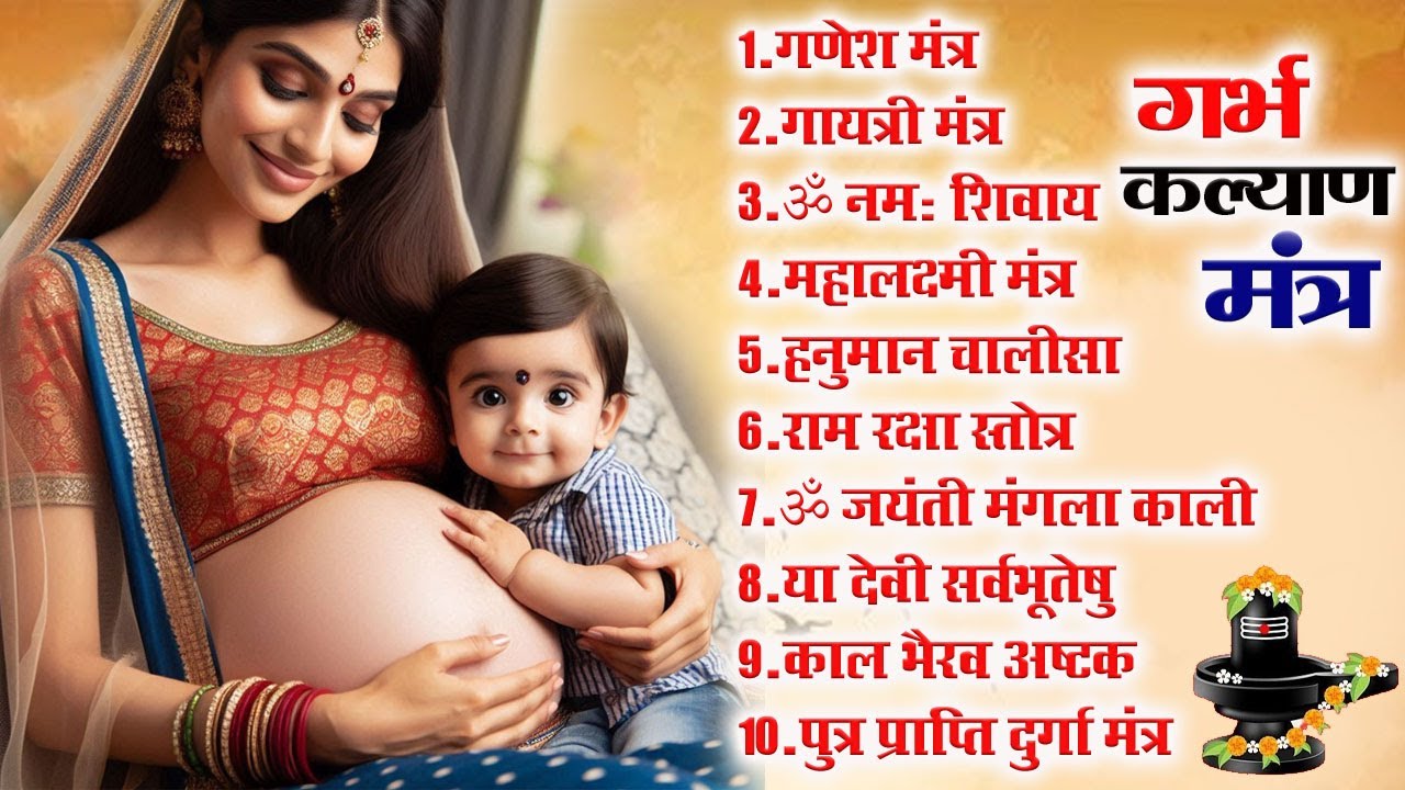 Top 10 Garbha Kalyana Mantras ~गर्भ रक्षा मंत्र ~Pregnancy Mantra in Garbha Sanskar ~Ganesh Mantra