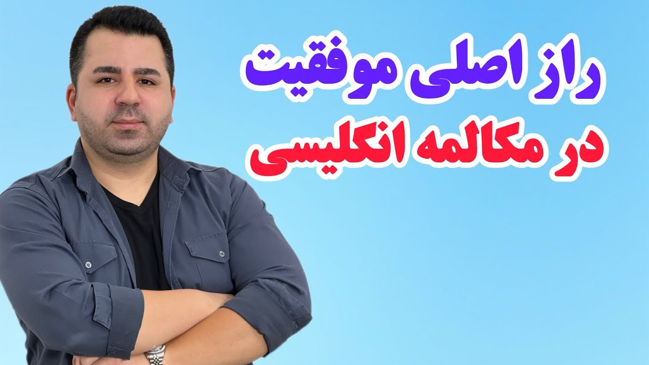 نکته هایی که در هیچ کتابی پیدا نمیکنی، زبان انگلیسی رو مثل زبان مادری یاد بگیر💯