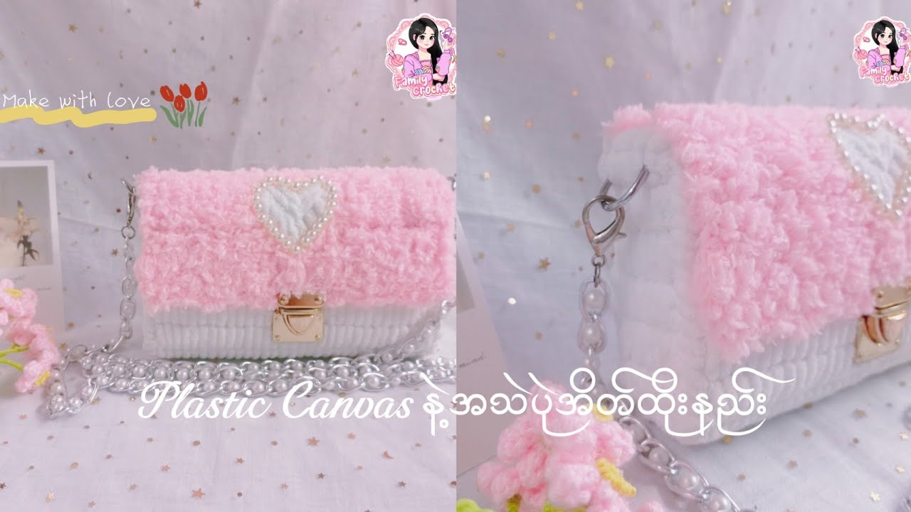ချည်ထိုးတတ်စရာမလိုတဲ့-Plastic Canvasနဲ့ အသဲပုံအိတ်ထိုးနည်း
