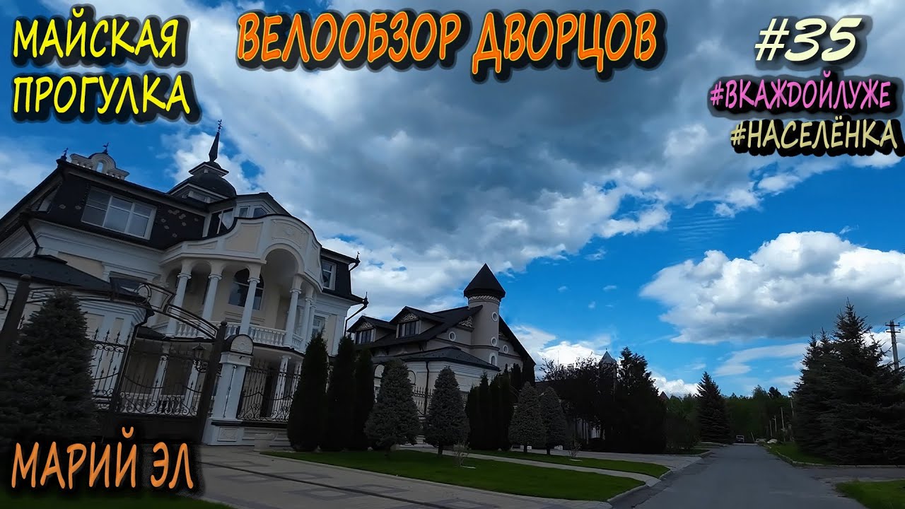 Обзор Замков Марий Эл | Озёра Йошкар-Олы | Весенняя велопрогулка | #вкаждойлуже  #населёнка