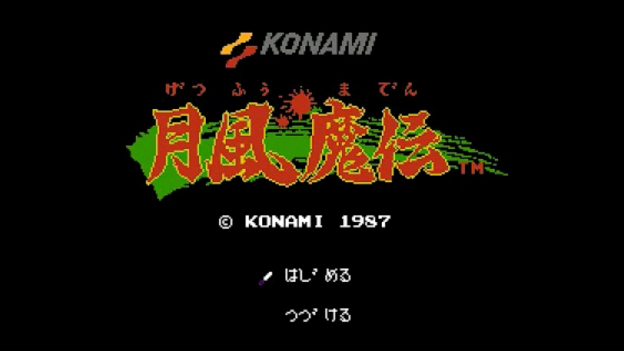 ウィンビーのネオシネマ倶楽部　コナミ矩形波倶楽部　月風魔伝　ED  黙示録　go getsu fuma