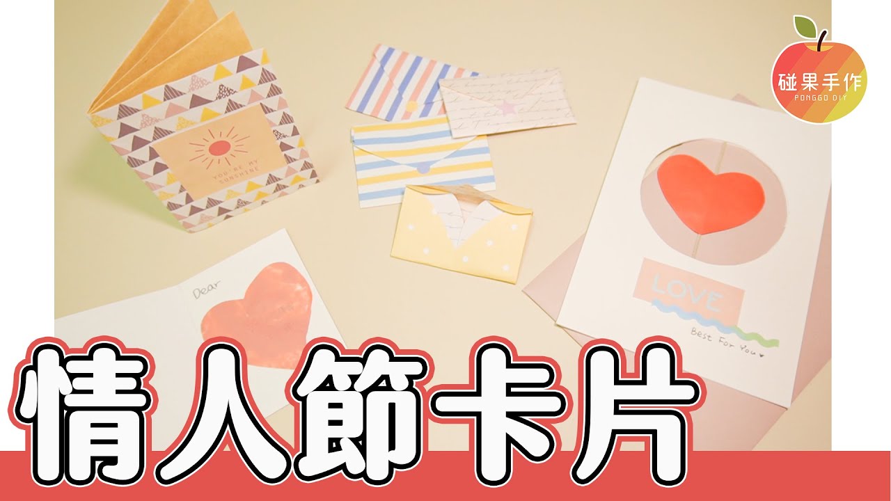 4種情人節卡片DIY！旋轉愛心、愛心信封、刮刮卡、小書卡片隨你做～4 Handmade Valentine's Day Cards │碰果 手作