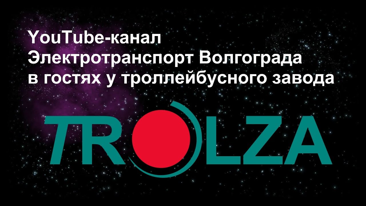 TROLZA - ТРАНСПОРТ ЧИСТОГО ГОРОДА. Фильм о производстве троллейбусов