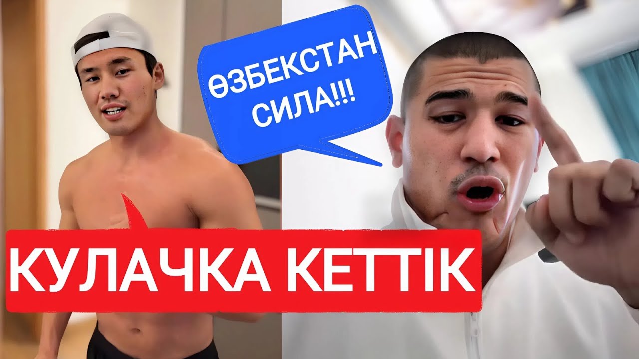 ЕРКЕБҰЛАН ТОҚТАР VS ӨЗБЕКТЕР | ЕРЕГІС