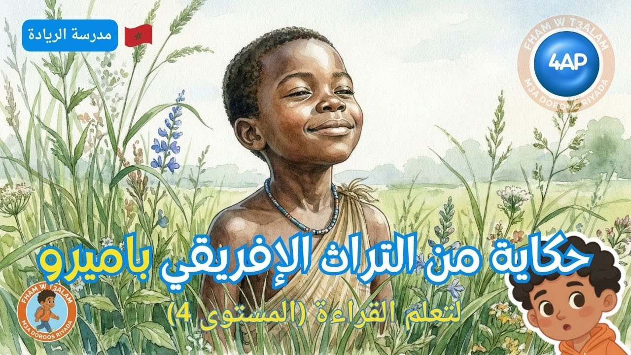 حكاية من التراث الإفريقي -  باميرو  – قراءة عربية 4AP | قصة تعليمية | مدرسة الريادة