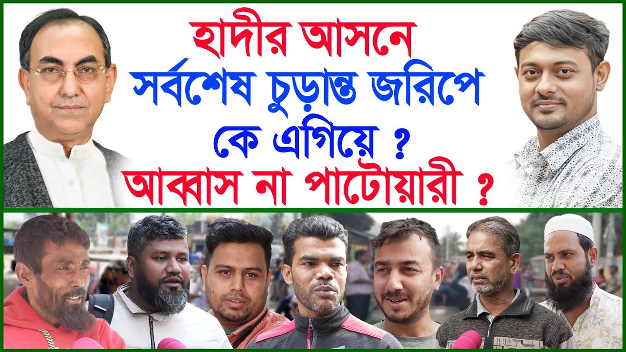 হাদীর আসনে সর্বশেষ চুড়ান্ত জরিপে কে এগিয়ে ? আব্বাস না পাটোয়ারী ? | BNP | Jamaat |@Changetvpress