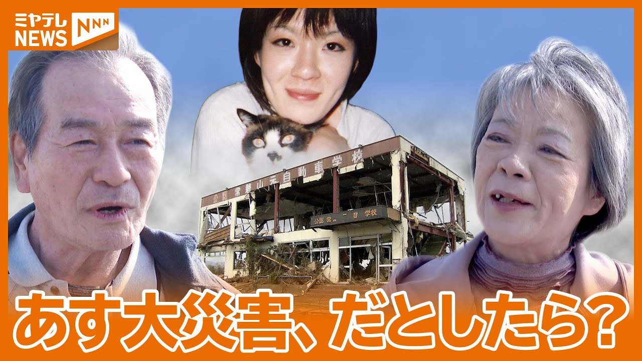 【あす大災害、だとしたら？】津波で最愛のひとり娘を失った山元町の夫婦のメッセージ＜宮城＞