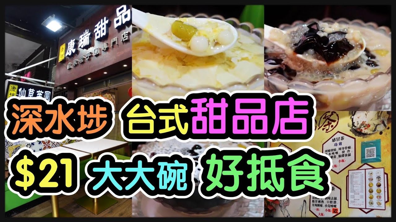 『平民美食』深水埗台式糖水舖！$21可以食到自家製芋圓糖水！配料種類繁多！@康瑞甜品【毛爸食大個胃EP38】