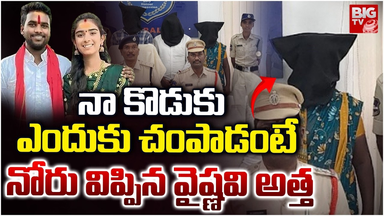 Vaishnavi Mother-In-Law Arrested | నోరు విప్పిన వైష్ణ‌వి అత్త‌| Youtuber Vaishnavi Incident | BIG TV