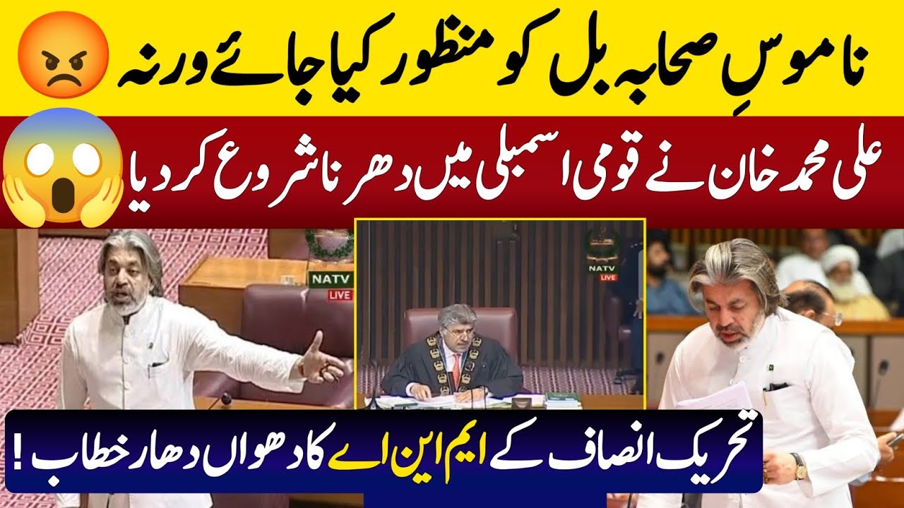 Ali Muhammad Khan Latest Speech in National Assembly 