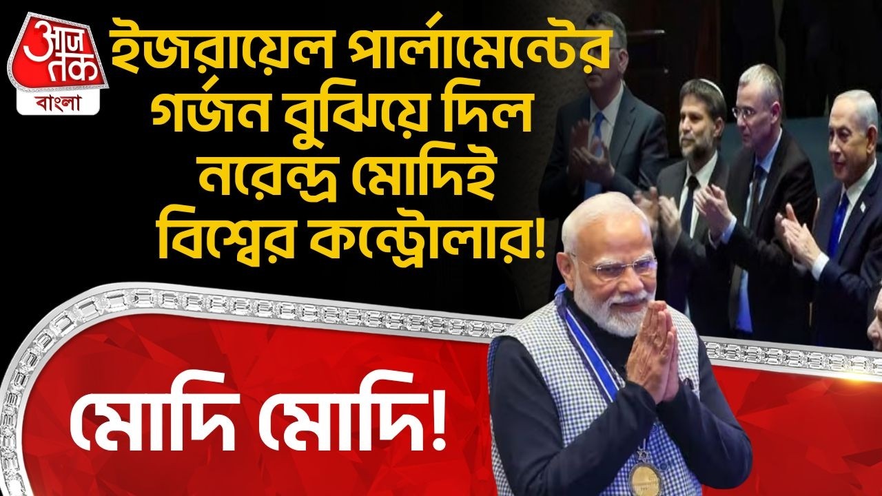 মোদি মোদি! Israel Parliamentর গর্জন বুঝিয়ে দিল Narendra Modi ই বিশ্বের কন্ট্রোলার! | WN