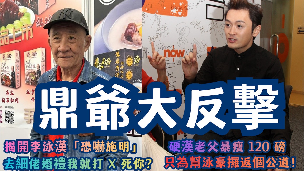 【字字血淚】鼎爺大反擊！揭開大孖「恐嚇施明」真相：你去細佬婚禮我就打 X 死你？李家鼎不忍了！首度揭露施明姐「被缺席」婚禮內幕，硬漢老父暴瘦 120 磅，只為幫細仔攞返個公道！