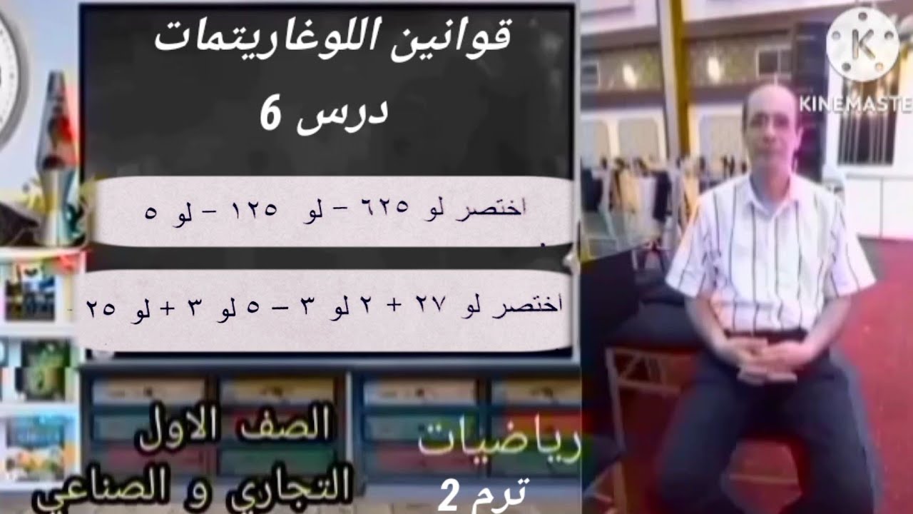 قوانين اللوغاريتمات درس 6 رياضيات الاول الثانوي الفني ترم اول