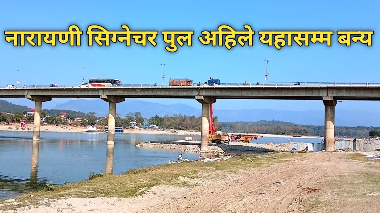 Narayani Signature Bridge latest Update today नारायणी सिग्नेचर पुल