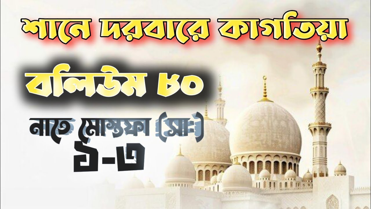 বলিউম ৮০ || নাতে মোস্তফা (সা:) ১-৩ || শানে দরবারে কাগতিয়া || Volume 80-1_3 || #islamicsongs 