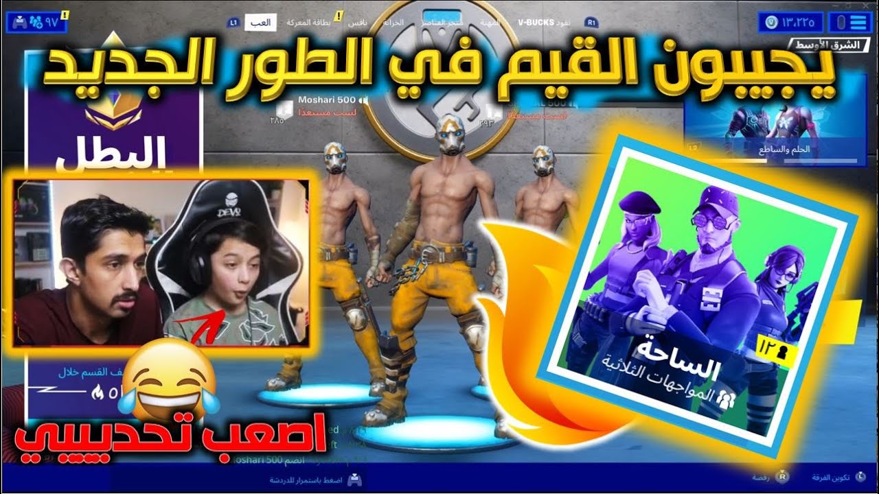 تحديت انوب 3  اصدقاء في طور الارينا الجديد وليد سبيشل مشاري جابوا العيد فورت نايت