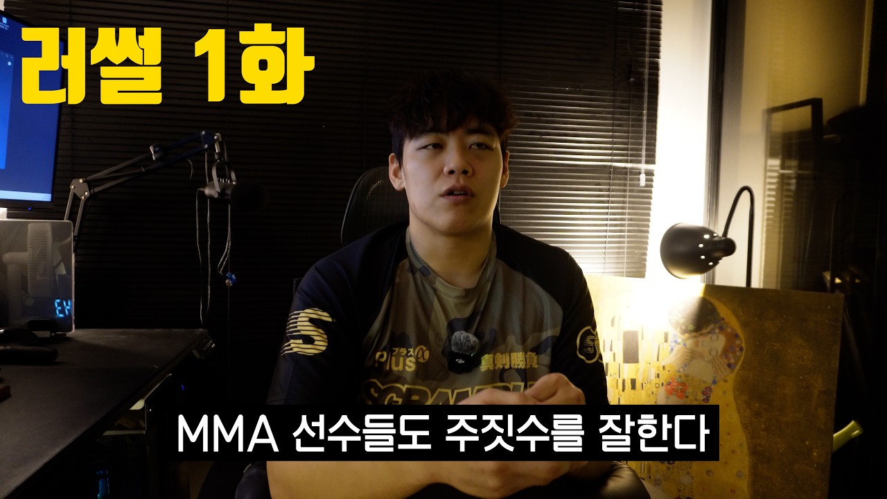 [러썰 1화] 내가 그래플링 해본 한국 MMA 선수들 썰 #UFC #블랙컴뱃