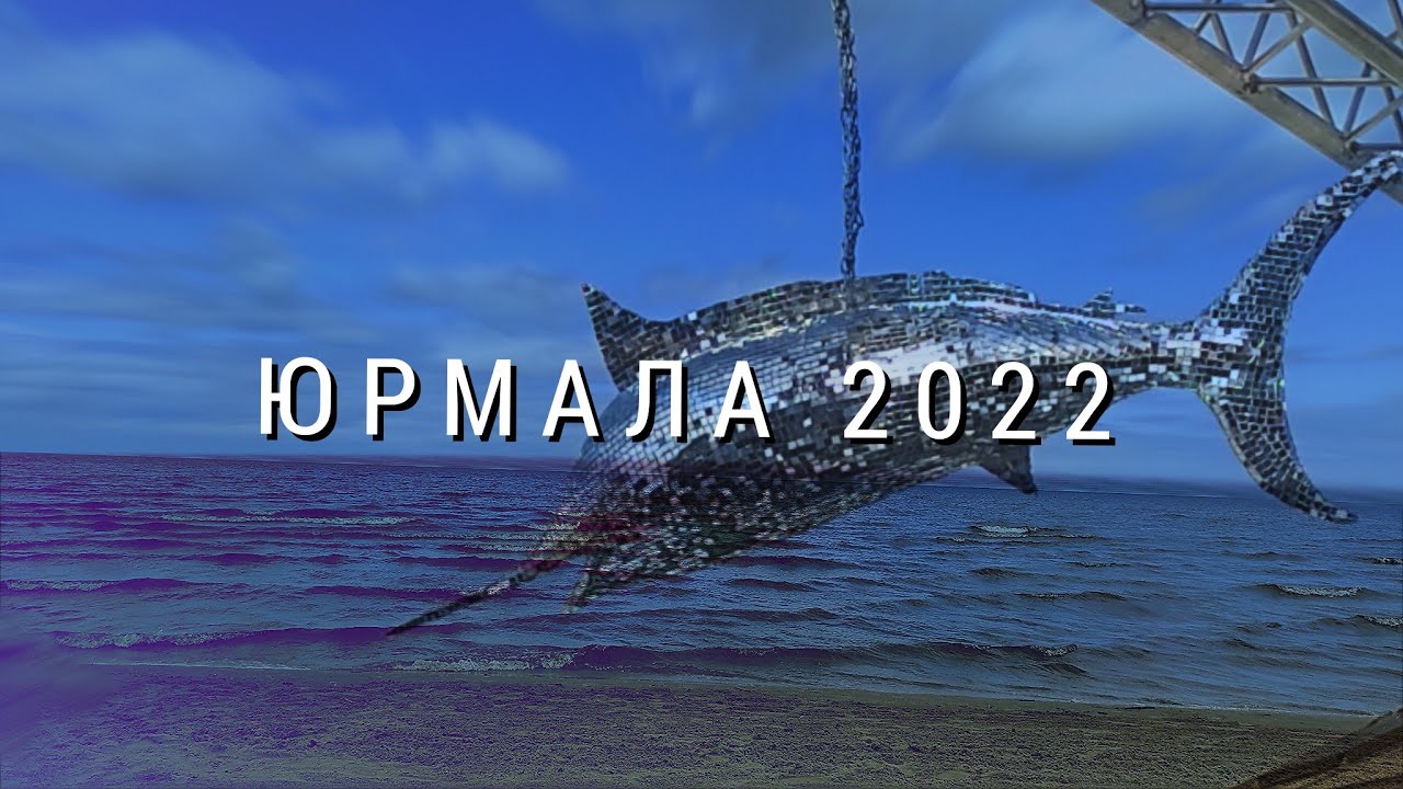 Юрмала 2022)💟