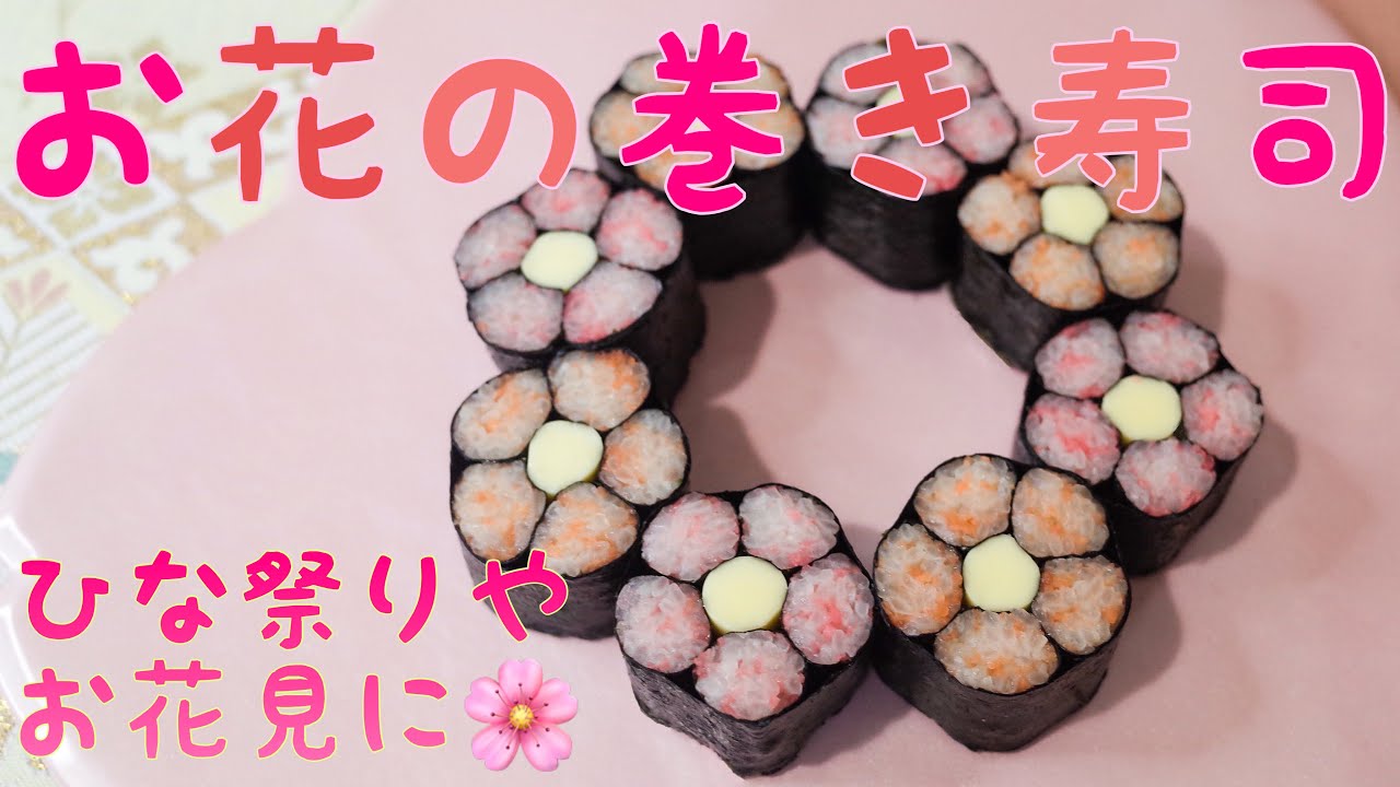 【巻き寿司アート】お花の飾り巻き寿司！簡単・可愛い！巻き寿司の巻き方！/sushi art