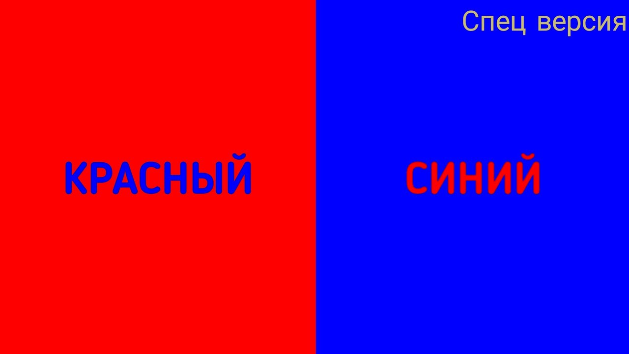 ⚠️Быстрая смена цветов! 1 минут!⚠️(Красный и синий) СПЕЦ ВЕРСИЯ