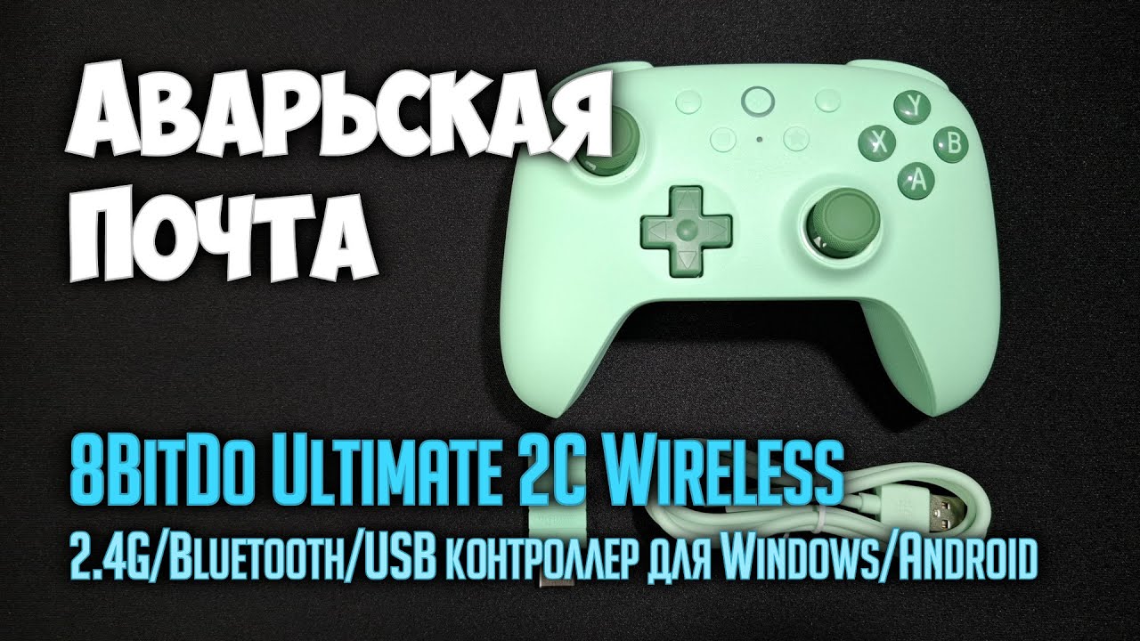 8BitDo Ultimate 2C Wireless - контроллер для Windows и Android /// Аварьская Почта