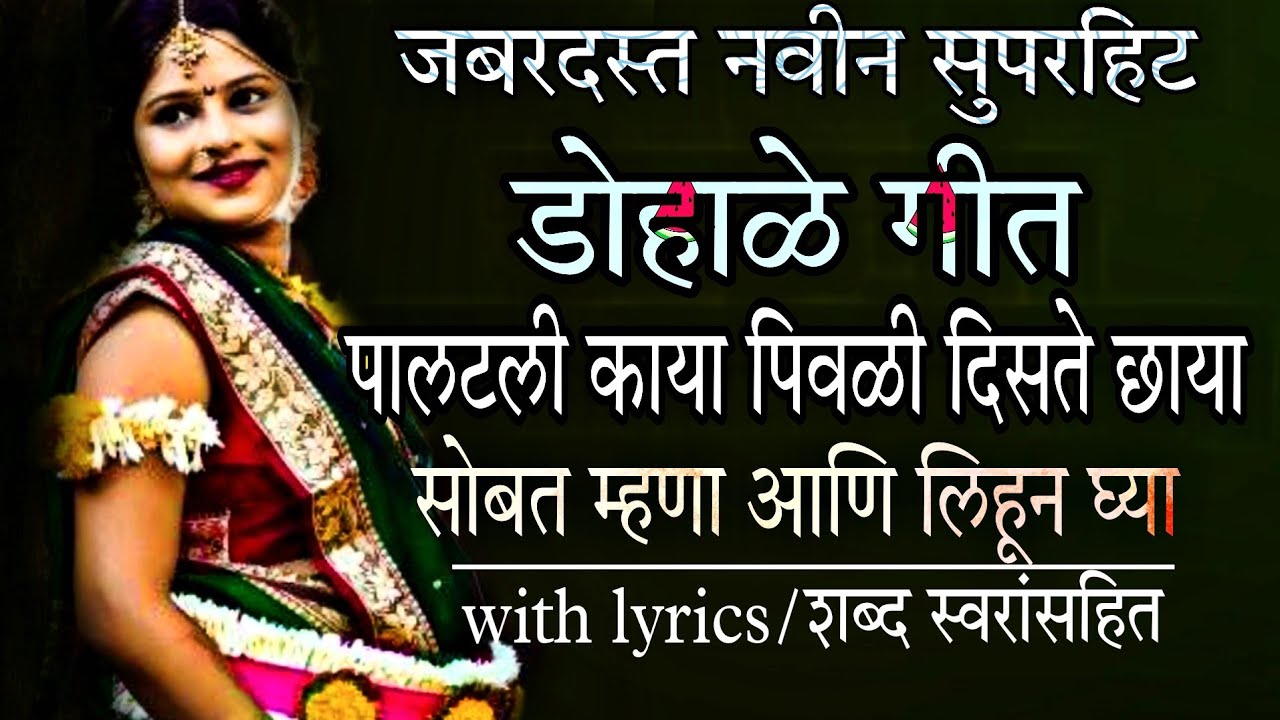 डोहाळे गीत पालटली काया पिवळी दिसते छाया#डोहाळे#डोहाळेजेवण#डो हाळेगीत#पाळणा#baby shower.