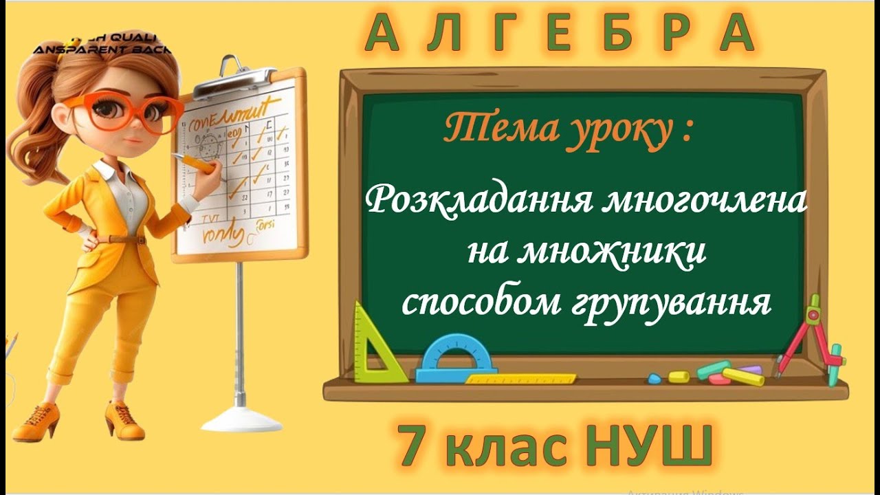 Розкладання многочлена на множники способом групування (Алгебра 7 клас НУШ)