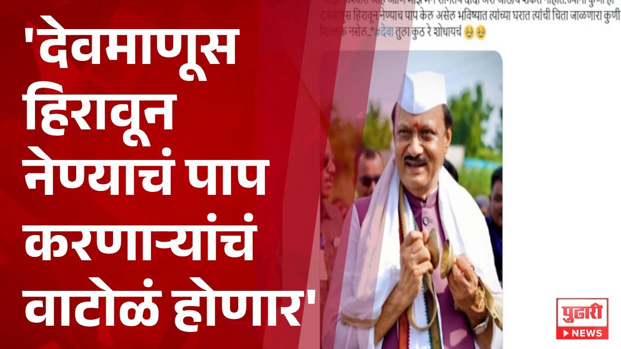 Pudhari News | राष्ट्रवादीचे आमदार Amol Mitkari यांची शाप देणारी पोस्ट #ajitpawarplanecrash