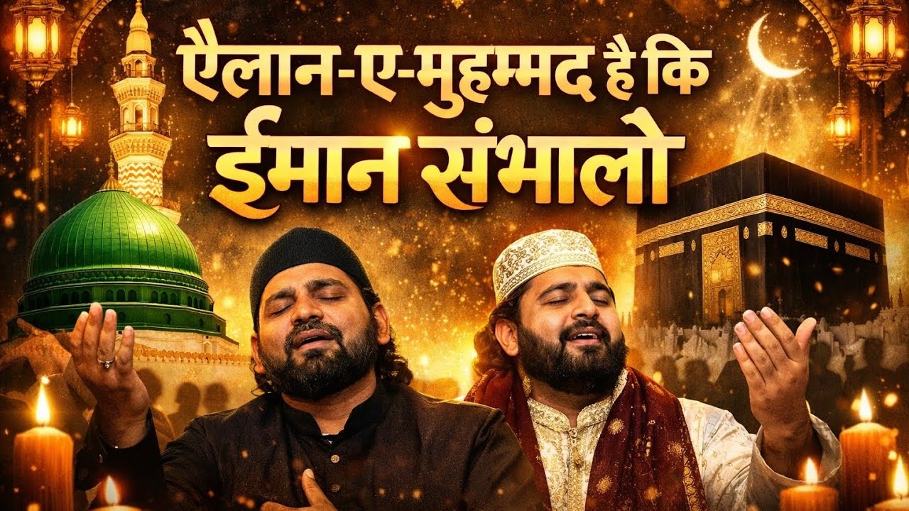 ये ऐलान सुनकर दिल कांप उठा 😭 | ऐलान-ए-मुहम्मद ﷺ | ईमान संभालो | Powerful Qawwali