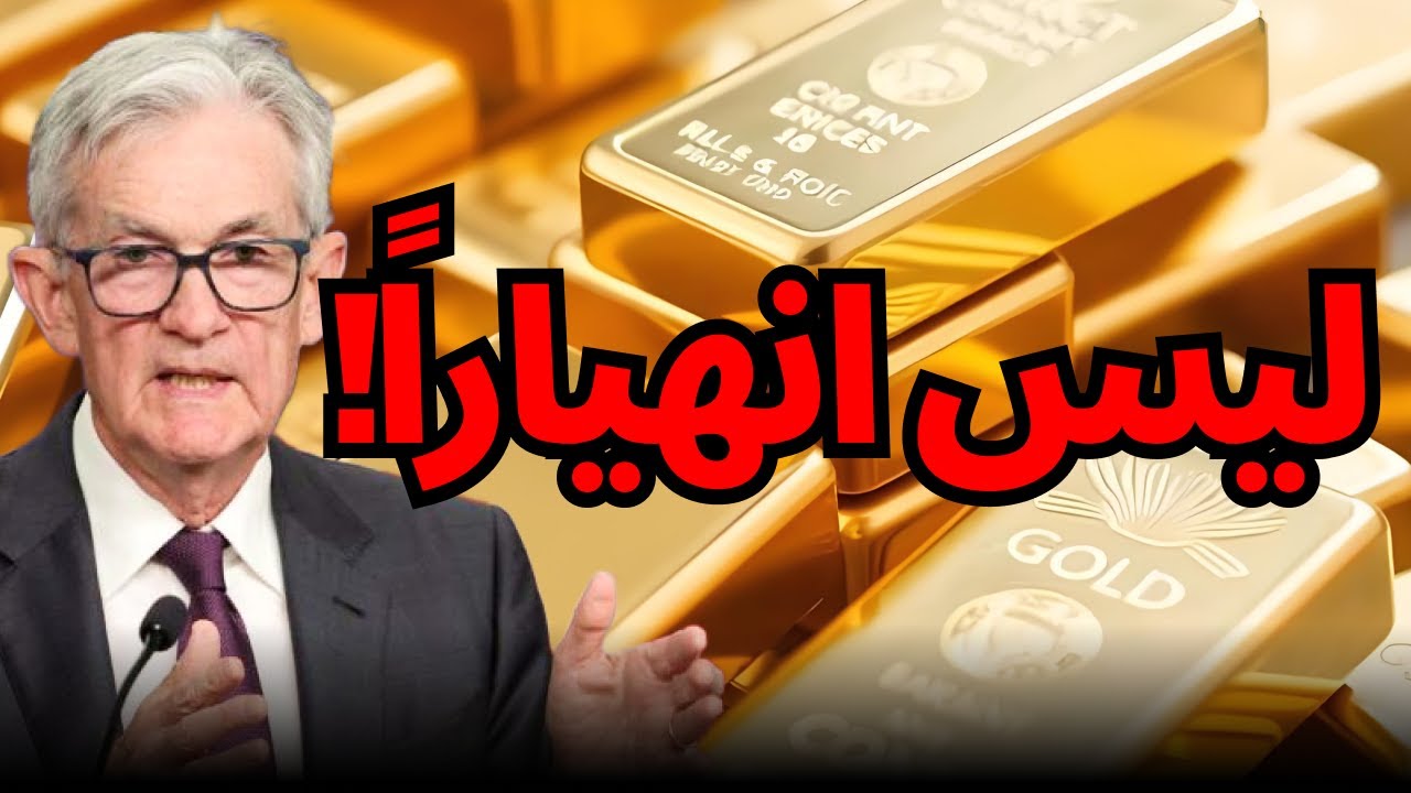 فخ وول ستريت! 📉 لماذا أسقطوا الفضة 7%؟#الذهب #الفضة #وول_ستريت