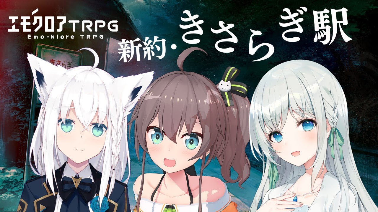 エモクロアTRPG きさらぎ駅 #まつふぶなく駅
