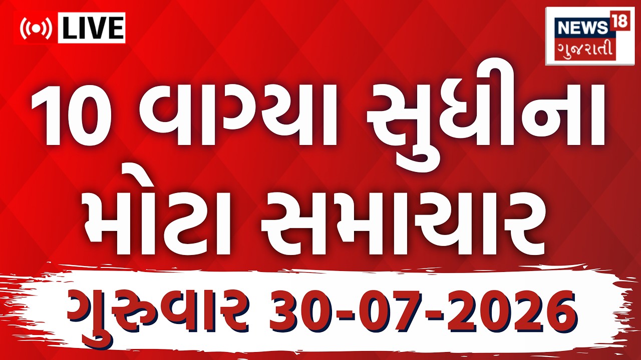 Gujarat Fatafat LIVE | ગુજરાતના તમામ મહત્વના સમાચાર ફટાફટ અંદાજમાં | Superfast | News18 Gujarati