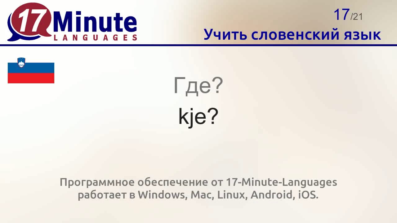 Учить словенский язык (Часть 2)