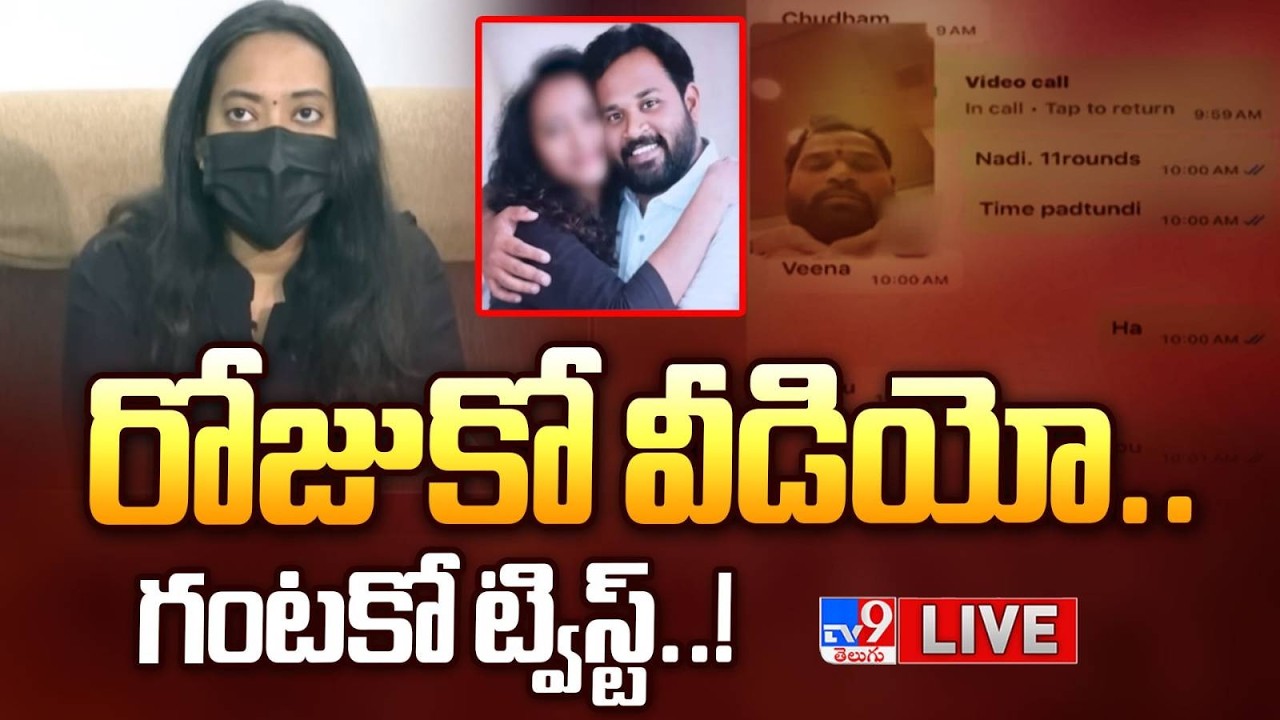 అరవ శ్రీధర్ వివాదంలో రోజుకో వీడియో.. గంటకో ట్విస్ట్.! | New twist in MLA Arava Sreedhar, Veena Case