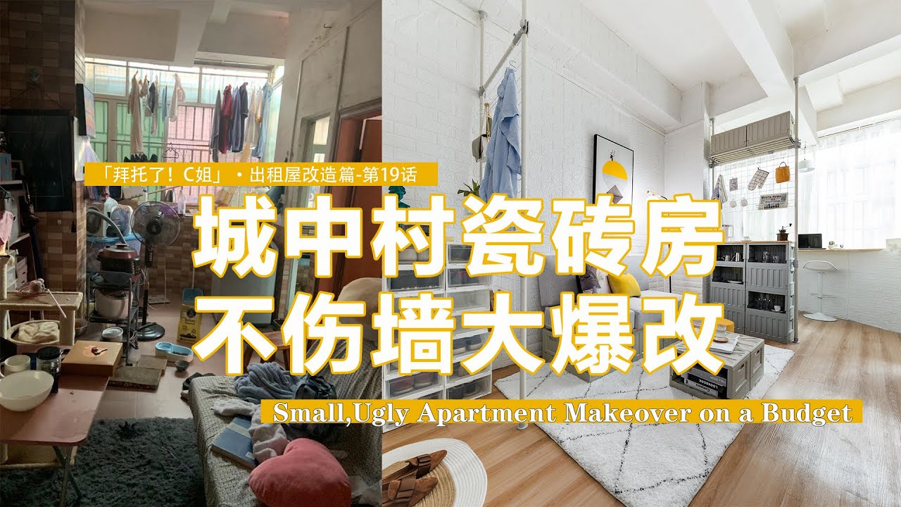【Eng sub】打敗城中村瓷磚墻！3500元不傷墻爆改10㎡狹長出租屋！Small,Ugly Apartment Makeover on a Budget