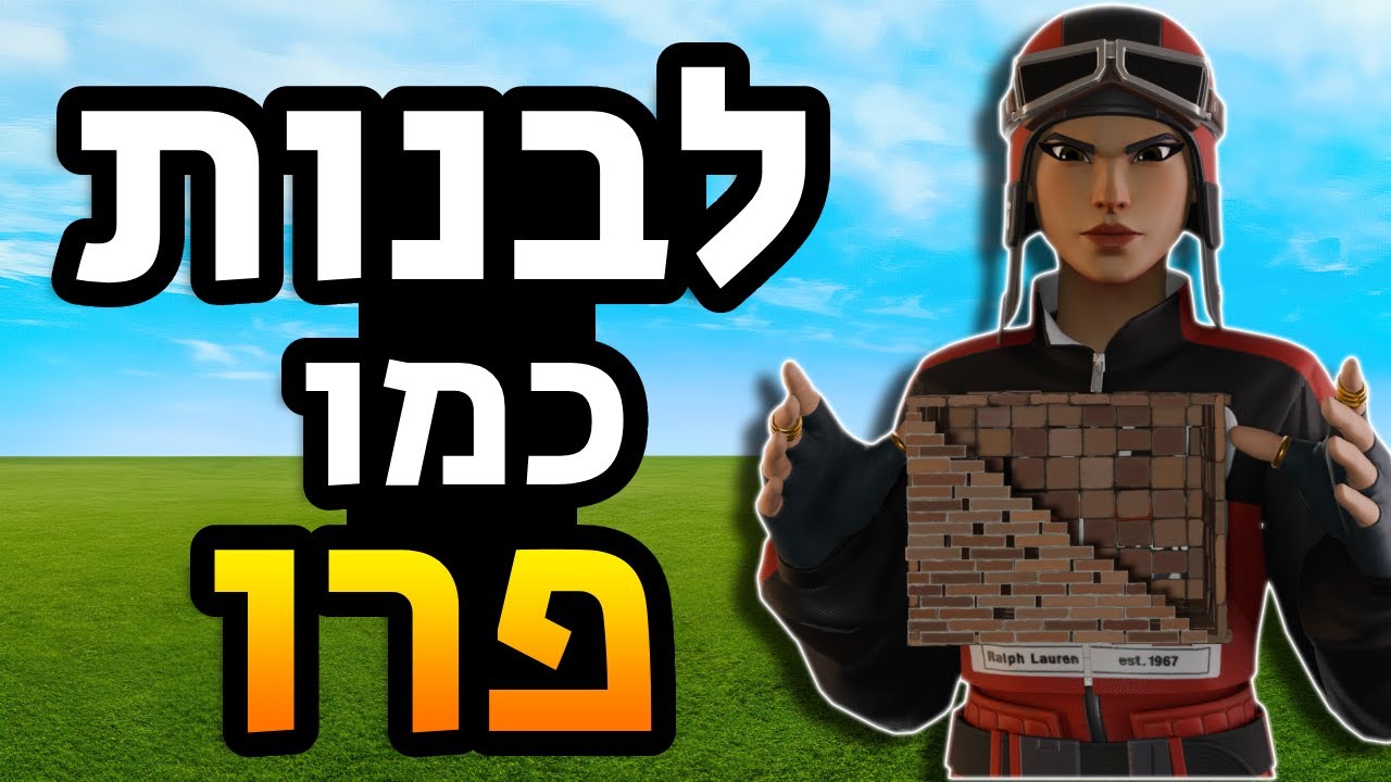 5 שיטות בנייה שאתם חייבים ללמוד!!(ממתחיל - למתקדם)